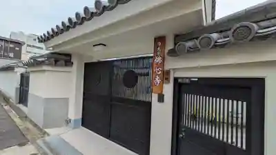 佛心寺(大阪府)