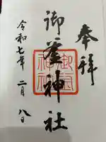 御釜神社の御朱印帳