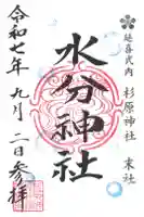 杉原神社の御朱印