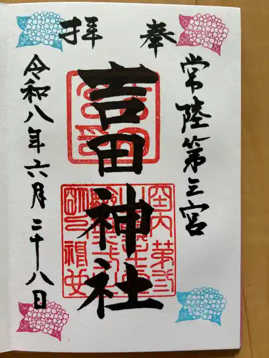 常陸第三宮 吉田神社の御朱印