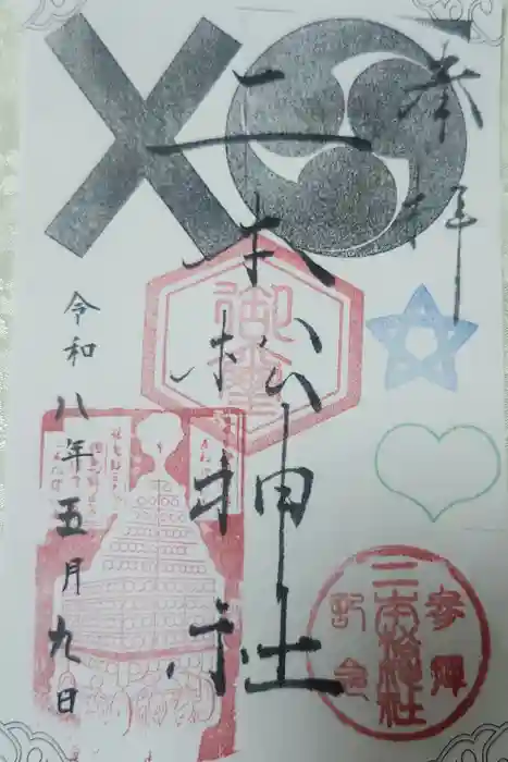 二本松神社の御朱印