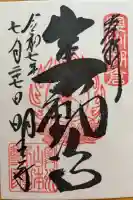 徳善院明王密寺の御朱印