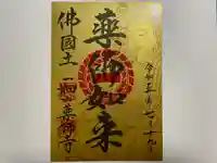 一畑山薬師寺 岡崎本堂の御朱印