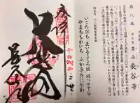 長谷寺の御朱印