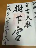日吉大社の御朱印