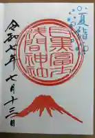 目黒富士浅間神社の御朱印
