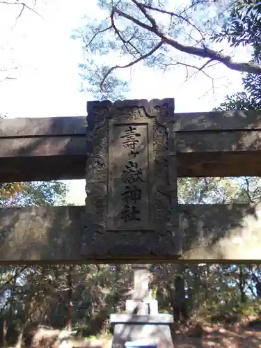 寿ヶ嶽神社の建物その他