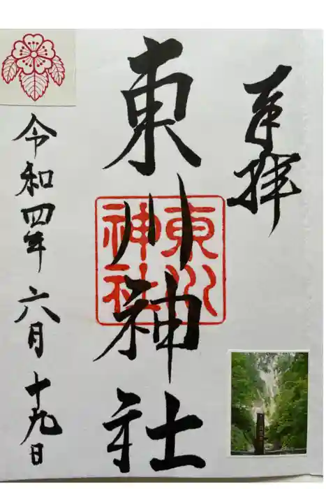 東川神社の御朱印