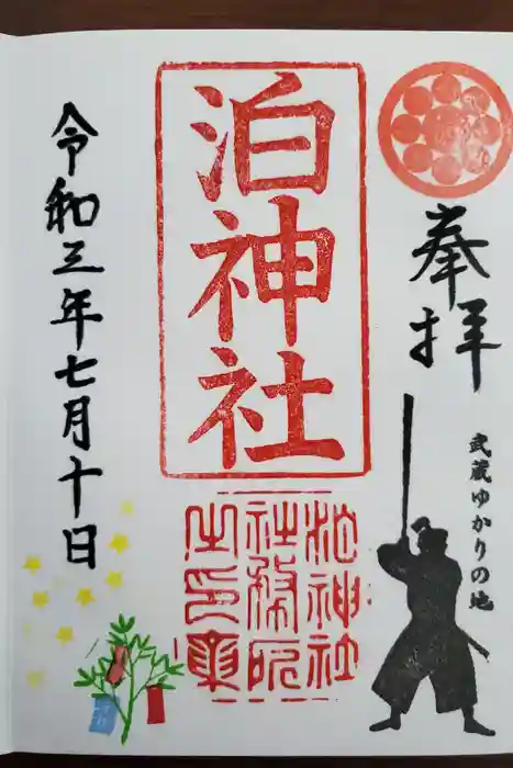 泊神社の御朱印