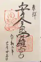安井金比羅宮の御朱印