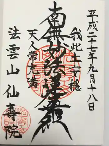 仙寿院の御朱印 2015年09月