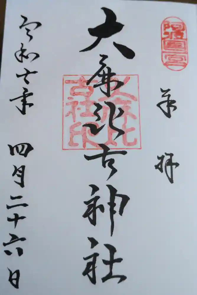 大麻比古神社の御朱印
