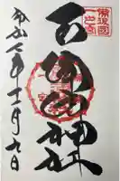 吉備津神社の御朱印