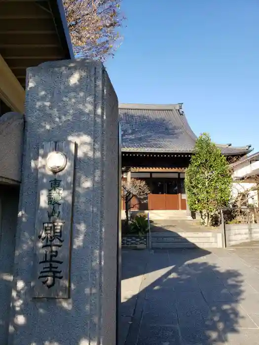 願正寺の建物その他