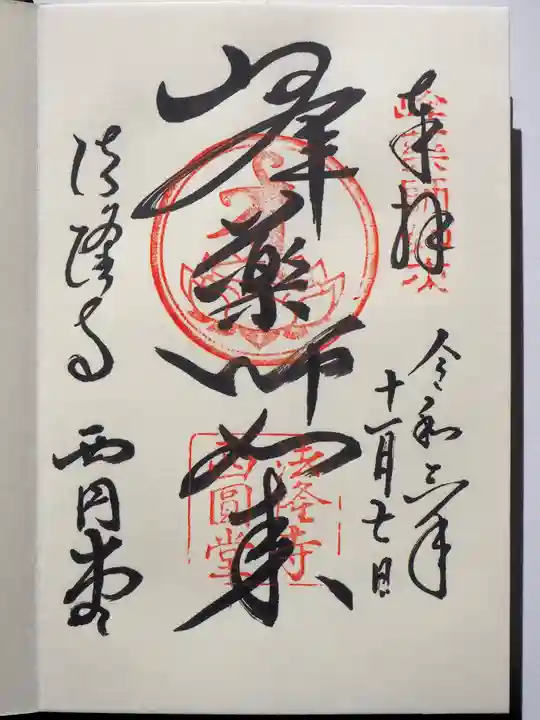 法隆寺の御朱印