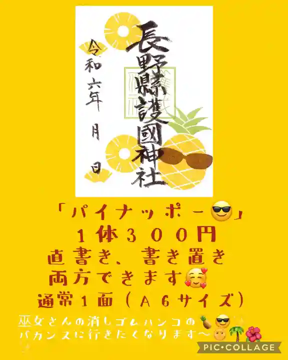 長野縣護國神社(長野県)