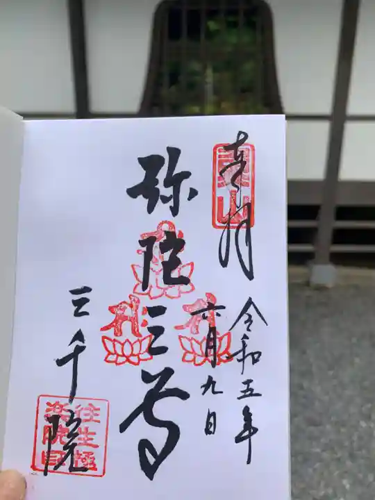 三千院門跡の御朱印