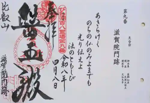 滋賀院門跡の御朱印