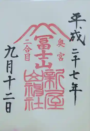 新屋山神社奥宮の御朱印 2015年09月