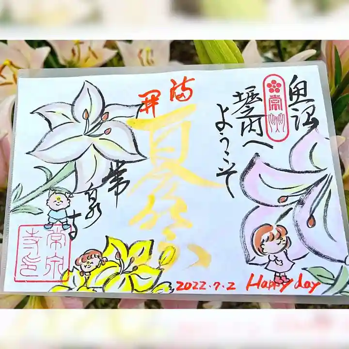 常泉寺の御朱印