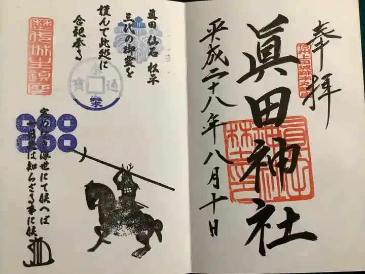 眞田神社(長野県)