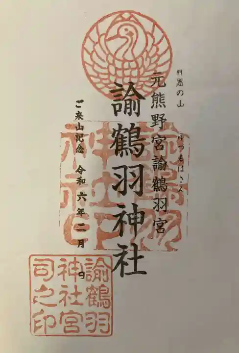 諭鶴羽神社の御朱印