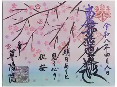 令和八年四月月替わり御首題