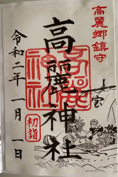 高麗神社の御朱印