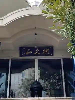 天栄寺の本殿・本堂