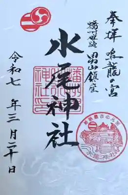 水尾神社(兵庫県)