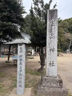 生品神社(群馬県)