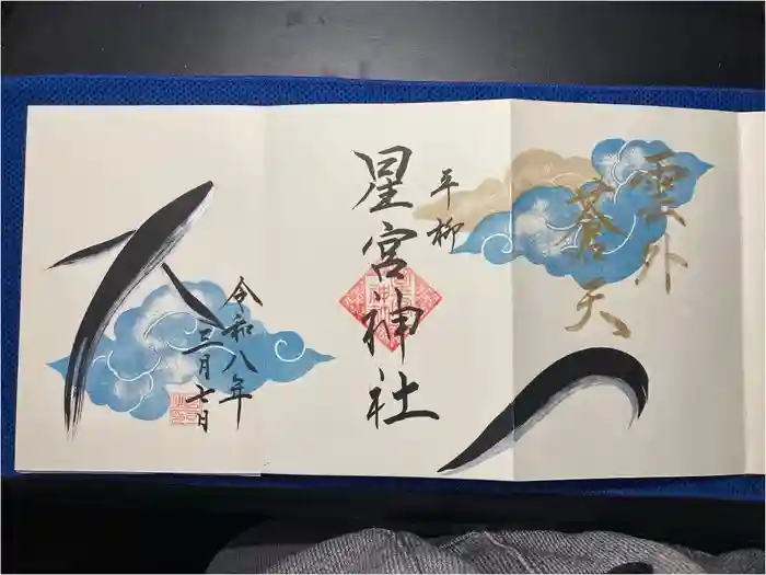 星宮神社の御朱印