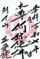 正受院の御朱印