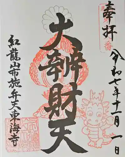 布施弁天 東海寺の{uncategorized: "未分類", other: "その他", undefined: "問題あり", building: "その他建物", grave: "お墓", sacred_gate: "鳥居", guardian: "狛犬", statue: "像", buddha: "仏像", history: "歴史", nature: "自然", garden: "庭園", animal: "動物", pagoda: "塔", temizu: "手水舎", mountain_gate: "山門・神門", sanctuary: "本殿・本堂", subordinate: "末社・摂社", art: "芸術", scenery: "景色", jizo: "地蔵", ema: "絵馬", goshuin: "御朱印", omikuji: "おみくじ", items: "授与品その他", amulet: "お守り", goshuincho: "御朱印帳", eats: "食事", festival: "お祭り", votive_dance: "神楽", shichigosan: "七五三参", wedding: "結婚式", experience: "体験その他", initially: "初詣", around: "周辺", anti_infection: "感染症対策"}