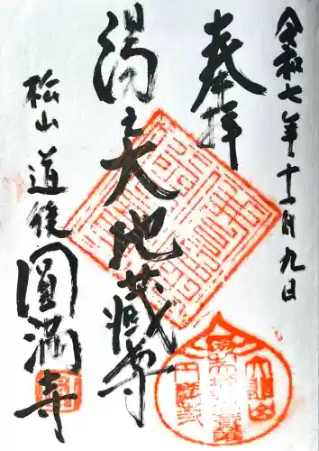 円満寺(愛媛県)