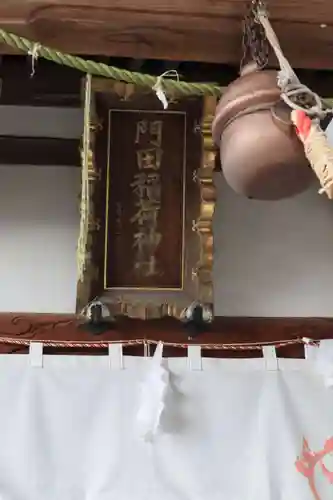 門田稲荷神社のその他建物