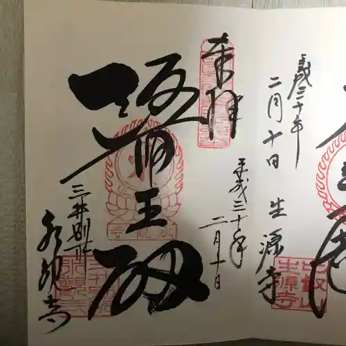 園城寺（三井寺）の御朱印