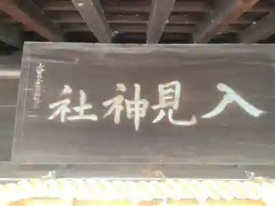 入見神社(愛知県)