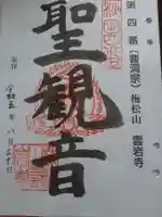 雲岩寺の御朱印