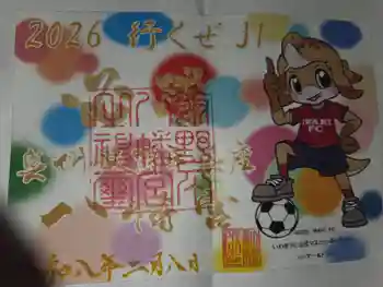 飯野八幡宮の御朱印 2026年02月