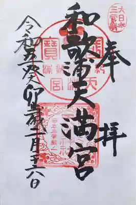 和歌浦天満宮(和歌山県)