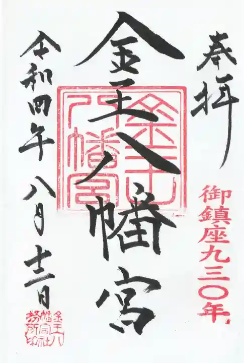 金王八幡宮(東京都)