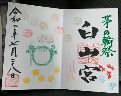 茅の輪祭限定御朱印