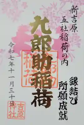 吉原神社(東京都)