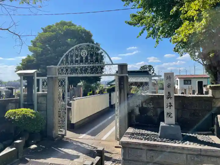 眞浄院(神奈川県)