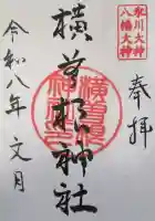 横曽根神社 の御朱印