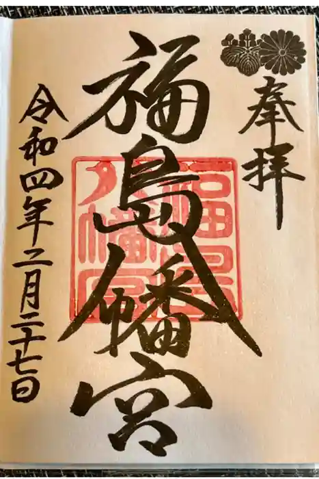 福島八幡宮の御朱印