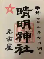 晴明神社(清明山)の御朱印