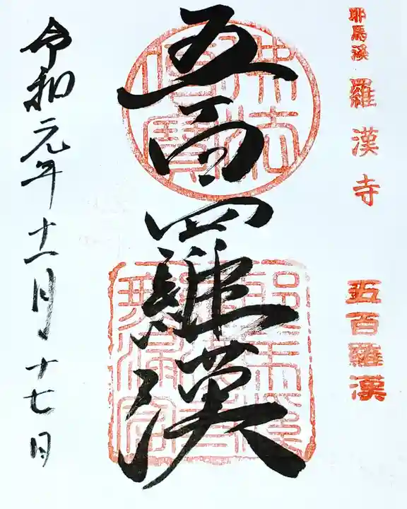 羅漢寺の御朱印