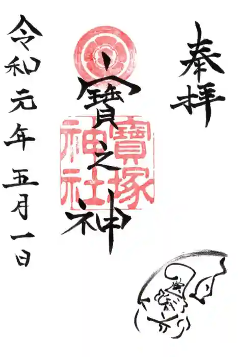 宝塚神社の御朱印